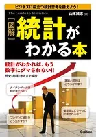 図解 統計がわかる本