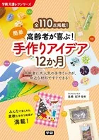 高齢者が喜ぶ！簡単手作りアイデア12か月