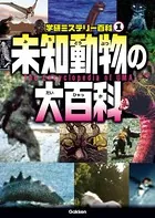 学研ミステリー百科