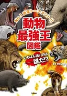 動物最強王図鑑