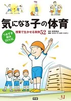 気になる子の体育 つまずき解決BOOK