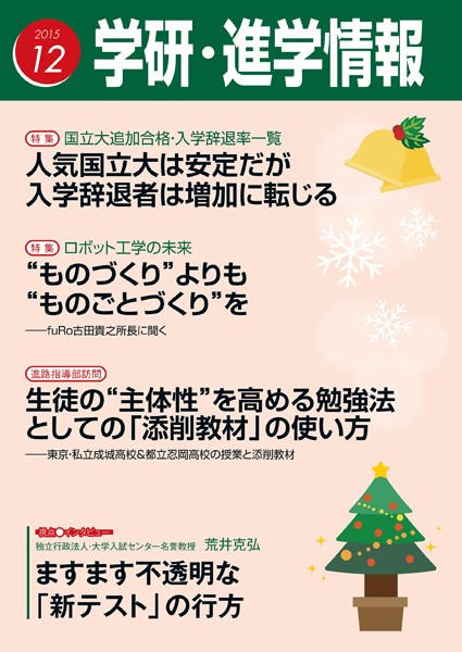 学研・進学情報 2015年12月号