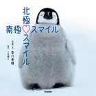 北極スマイル・南極スマイル