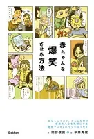 赤ちゃんを爆笑させる方法