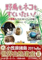 野鳥も、ネコもすくいたい！