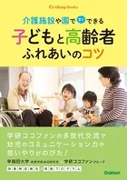子どもと高齢者ふれあいのコツ