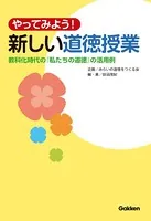 やってみよう、新しい道徳授業