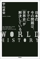 日本の今の問題は、すでに｛世界史｝が解決している。