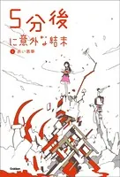 5分後に意外な結末