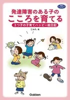 発達障害のある子のこころを育てる