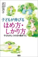 子どもが伸びる ほめ方・しかり方