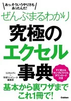 ぜんぶまるわかり究極のエクセル事典