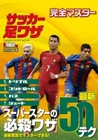 完全マスター サッカー足ワザ
