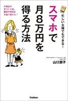 忙しい主婦でもできる！ スマホで月8万円を得る方法