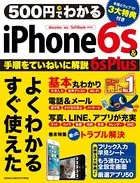 500円でわかる iPhone6s＆6s Plus