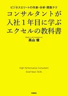 コンサルタントが入社1年目に学ぶエクセルの教科書