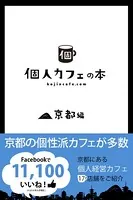 個人カフェの本 京都編