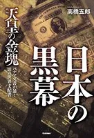 日本の黒幕