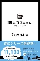 個人カフェの本 西日本編
