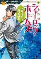 名探偵シャーロック・ホームズ なぞの赤毛クラブ