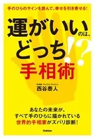 運がいいのは、どっち！？ 手相術