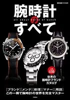 腕時計のすべて