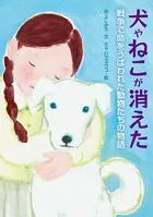 犬やねこが消えた 戦争で命をうばわれた動物たちの物語