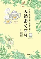 天然おくすり