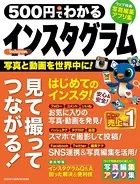 500円でわかる インスタグラム