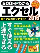 500円でわかるエクセル2016