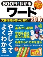 500円でわかるワード2016