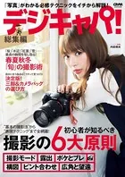 デジキャパ！総集編
