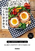 毎日ラクする つくりおき弁当