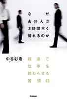なぜ あの人は2時間早く帰れるのか