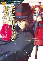 怪盗アルセーヌ・ルパン 少女オルスタンスの冒険