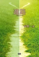 進路