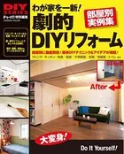 わが家を一新！劇的DIYリフォーム