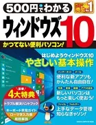 500円でわかる ウィンドウズ10