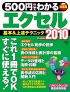 500円でわかる エクセル2010