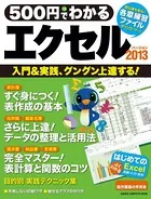 500円でわかる エクセル2013
