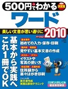 500円でわかるワード2010