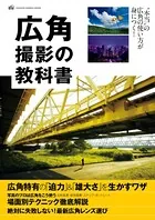 広角撮影の教科書