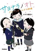 サヨナラノオト