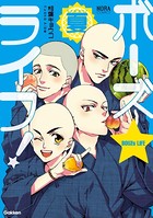 ボーズ☆ライフ！ 春