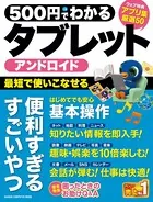 500円でわかる アンドロイドタブレット
