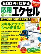 500円でわかる 応用エクセル2016