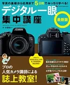 デジタル一眼集中講座 最新版