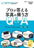 プロが答える写真の撮り方Q＆A