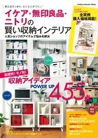 イケア・無印良品・ニトリの賢い収納インテリア