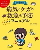 0-5歳児 病気とケガの救急＆予防カンペキマニュアル